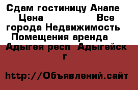 Сдам гостиницу Анапе › Цена ­ 1 000 000 - Все города Недвижимость » Помещения аренда   . Адыгея респ.,Адыгейск г.
